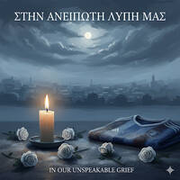 Στην ανείπωτη λύπη μας by Gerasimos Tzivras, PhD