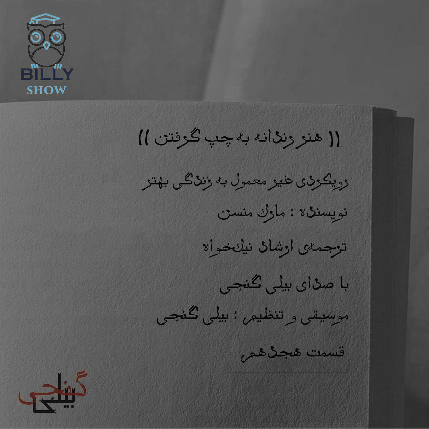 هنر رندانه به چپ گرفتن - قسمت هجدهم