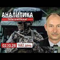 2.10 Ухудшение ситуации в войсках рф на фронте. ЕС борется с диверсиями и готовиться кризису. by Олег Жданов, официальный подкаст