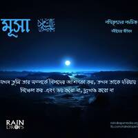17. Bn The Story Of Musa Part 01 by Rain Drops Media