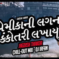 પ્રેમીકાની લગન કંકોતરી લખાય 💘 • Chill Out Mix • DJ Irfan • @Zakkas Musik by ZakKas MusiK