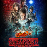 Stranger Things (Netflix) - AMIT GUPTA AUDIOVTAAR by MumbaiRemix India™