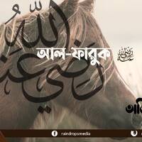 21. Bn Al-Faruq Military Expeditions of Umar part 01 by Rain Drops Media