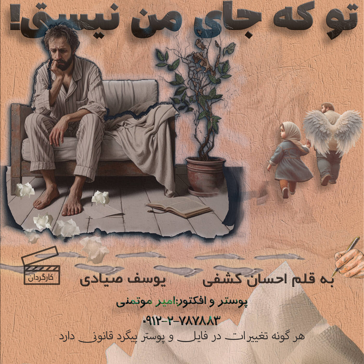 نمایش صوتی:تو که جای من نیستی