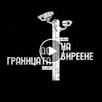 Antarez Pres. Do Granitsata Na Vireene In The 90's (Tribute Mix) by Antarez