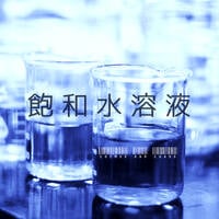 飽和水溶液 by Cosmos and Chaos