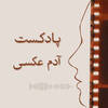 پادکست آدم عکسی