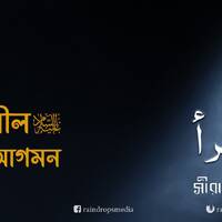 09. Bn Seerah The Revelation Begins by Rain Drops Media