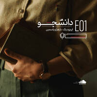 JIB-E01(Daneshjo) by JIB Podcast