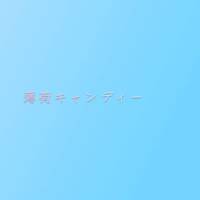 KinKi Kids - 薄荷キャンディー by Sopra