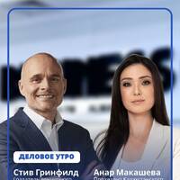 Анар Макашева: стратегическое развитие автомобильной отрасли РК by BUSINESS FM