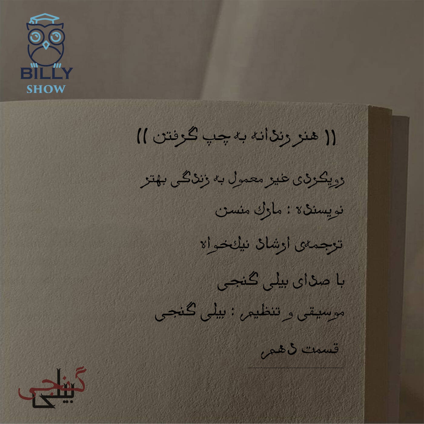 هنر رندانه به چپ گرفتن - قسمت دهم episode artwork