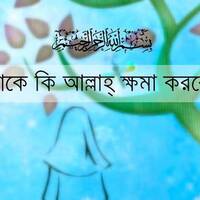 আমাকে কি আল্লাহ্ ক্ষমা করবেন? | www.muslimmedia.info by Muslim Media