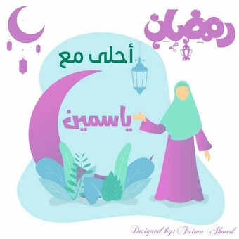 ياسمين سمير