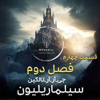 4.فصل دوم by Mithril podcast | پادکست فارسی میتریل