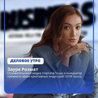 Креатив — это не только искусство, это способ вести бизнес: Зауре Розмат о STEPPE Awards 2025 by BUSINESS FM
