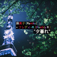 麻美子 (Mamiko) + フレディ - M. (PhreDdy M.) - 夕暮れ by PhreDdy Ma