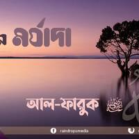 07. Bn Al-Faruq Virtues of Umar by Rain Drops Media