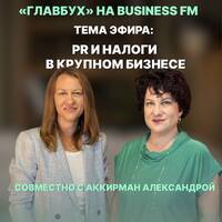 «Главбух»: PR и налоги в крупном бизнесе (эфир от 14.08.2025) by BUSINESS FM