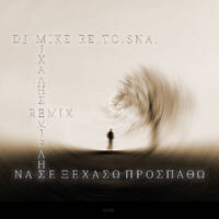 Michalis Emirlis - Na Se Ksexasw Prospathw (DJ Mike Re.To.Sna. 2K24 Remix) by DJ Mike Re.To.Sna.
