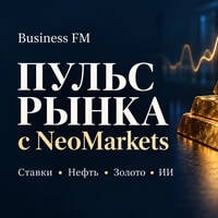 Пульс_Рынков_NeoMarkets_№1 (2026-09-28) by BUSINESS FM