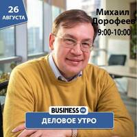 Михаил Дорофеев: Свобода слова зависит от менталитета и исторического контекста by BUSINESS FM