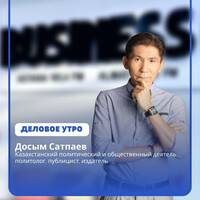 Досым Сатпаев: Мы пожинаем плоды отрицательной селекции, начатой ещё при Назарбаеве by BUSINESS FM