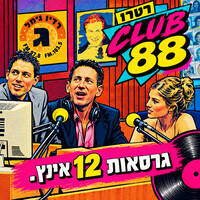 רטרו קלאב 88 - ספיישל 12 אינצ'ים - עם עופר נחשון (09-12-2011) by Avi Goldberger