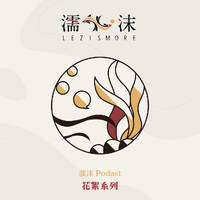 花絮 Ep.10 七周年紀念特輯 by 濡沫 Lez is more
