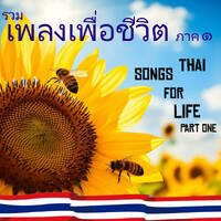 รวมเพลงเพื่อชีวิต Thai Songs For Life by Old Timer in Isan