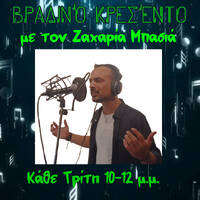 Βραδινό Κρεσέντο #15 Ζαχαρίας Μπασιάς by Sugar Studio Gr