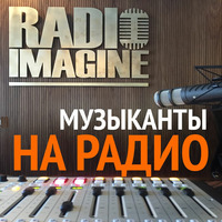 Константин Хазанович, джазовый музыкант в гостях на радио Imagine by IMAGINE RADIO