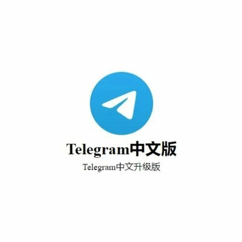 Telegram中文升级版