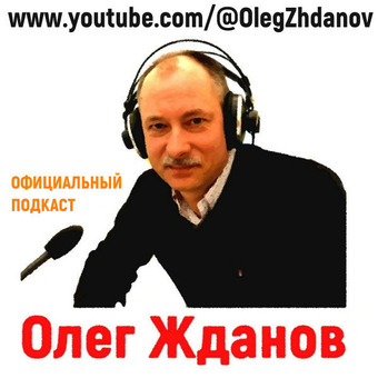 Олег Жданов, официальный подкаст