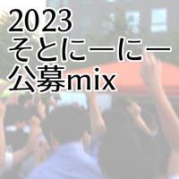 2023そとにーにー公募mix by ChitaiL