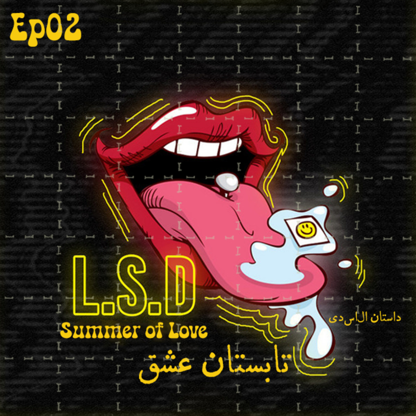 Ep02 - داستان ال‌اس‌دی - تابستان عشق