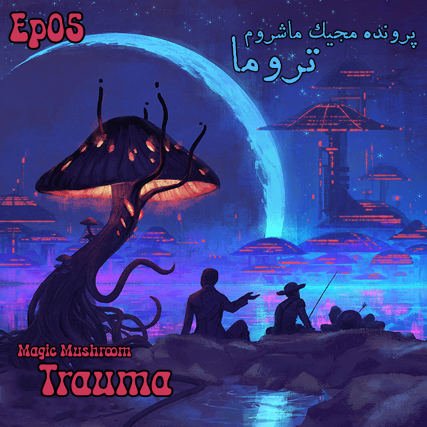 Ep05 - مجیک ماشروم - تروما