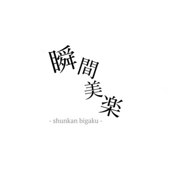 shunkan_bigaku