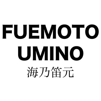 Fuemoto Umino