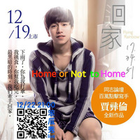 [2016/12/22] 賈彞倫【Home or Not to Home】 by 笨瓜秀