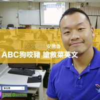 #109 [2019/2/14] 英文老師 安德魯【ABC狗咬豬 搶救菜英文】 by 笨瓜秀