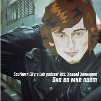 Southern City‘s Lab podcast 009: Ховбай Хвекмеев — Оно во мне поёт by Southern City‘s Lab