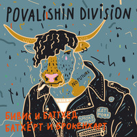 Povalishin Division — Вика by Southern City‘s Lab
