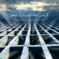 چرا در آيات قرآن و متون دينی بر ضرورت ياد مرگ تاکيد فراوان شده است؟ by Labbaik