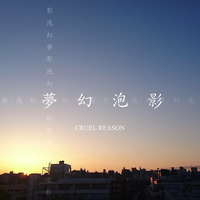 欠落少女 by CRUEL REASON