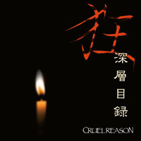 心傷 by CRUEL REASON
