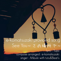 See You～この場所で～(e-komatsuzaki Provide R&amp;B Song) by e-komatsuzaki(feat Vocal)