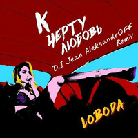 LOBODA - К Черту Любовь (DJ Jean AleksandrOFF Remix) by DJ Jean AleksandrOFF