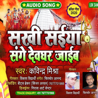 Saiyan ke Sange Sakhi Devaghar Jaibe ho | Kavindra Mishra |Chitchor Anand | Janvi Music by Janvi Music