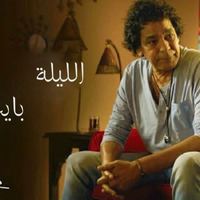 الليله بايت عندنا محمد منير by Ahmed Ibrahem